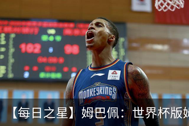 【每日之星】姆巴佩：世界杯版姆总大杀四方 超越吉鲁对望克洛泽
