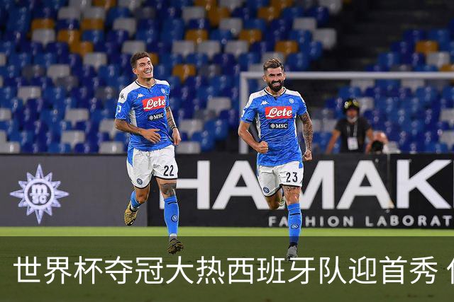 世界杯夺冠大热西班牙队迎首秀 伊朗队入境美国参赛
