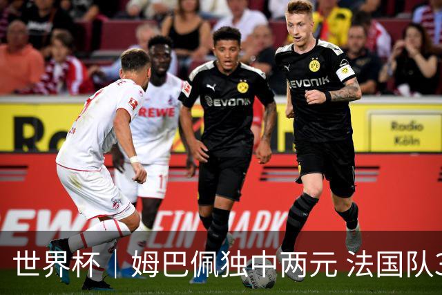 世界杯｜姆巴佩独中两元 法国队3:1击败塞内加尔队