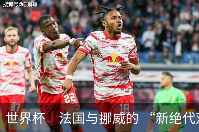世界杯｜法国与挪威的 “新绝代双骄”对决成为焦点