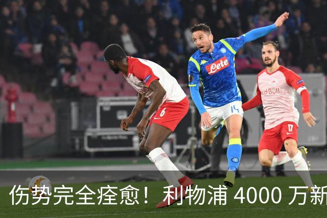 伤势完全痊愈！利物浦 4000 万新援迎世界杯首秀，西班牙边路解燃眉之急