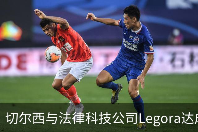 切尔西与法律科技公司Legora达成合作，品牌标识将成为训练服袖标