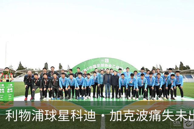 利物浦球星科迪·加克波痛失未出生儿子，孕期胎儿夭折令其心碎