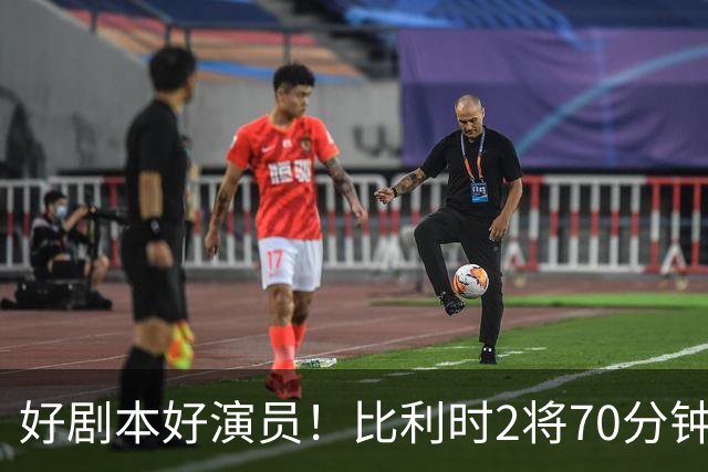 好剧本好演员！比利时2将70分钟爆内讧 89分钟连线扳平