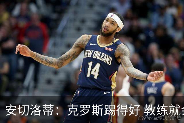 安切洛蒂：克罗斯踢得好 教练就会很安心