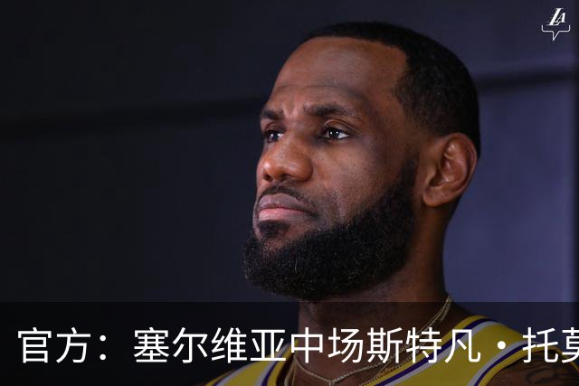 官方：塞尔维亚中场斯特凡·托莫维奇加盟中甲宁波队
