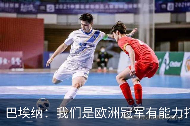 巴埃纳：我们是欧洲冠军有能力打进决赛 进球献给玛丽亚