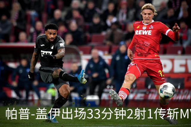 帕普-盖伊出场33分钟2射1传斩MVP 独造3球创非洲历史