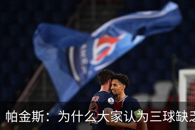 帕金斯：为什么大家认为三球缺乏竞争精神 他会努力击溃每个对手