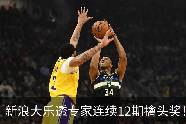 新浪大乐透专家连续12期擒头奖！豪揽超1.2亿元