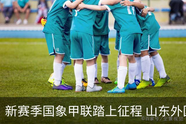 新赛季国象甲联踏上征程 山东外国语旗开得胜