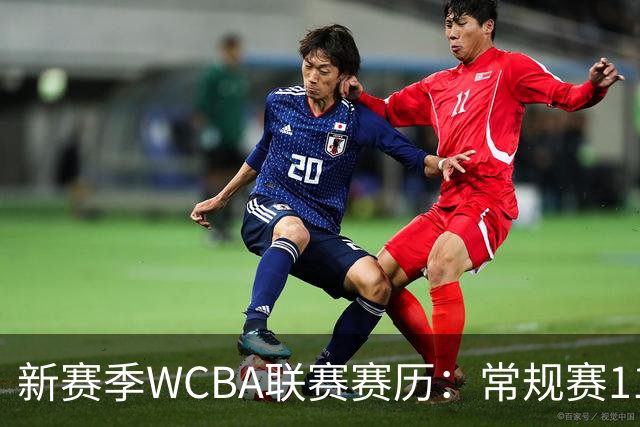 新赛季WCBA联赛赛历：常规赛11月14日揭幕 季后赛明年3月4日开打