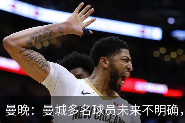 曼晚：曼城多名球员未来不明确，罗德里、福登等5人进入合同年