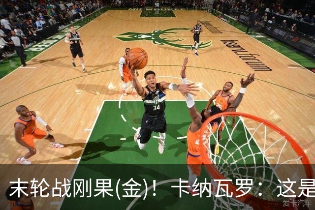 末轮战刚果(金)！卡纳瓦罗：这是最有机会拿下的一场