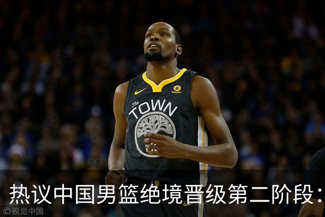 热议中国男篮绝境晋级第二阶段：李弘权生涯最佳一战获盛赞