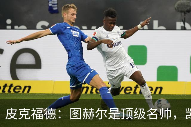皮克福德：图赫尔是顶级名帅，凯恩让人不可思议