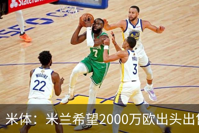 米体：米兰希望2000万欧出头出售希门尼斯，阿莫林希望留下恩昆库