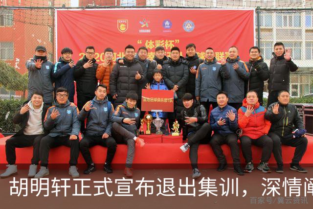 胡明轩正式宣布退出集训，深情阐述自身感受，杜锋理解背后的决策