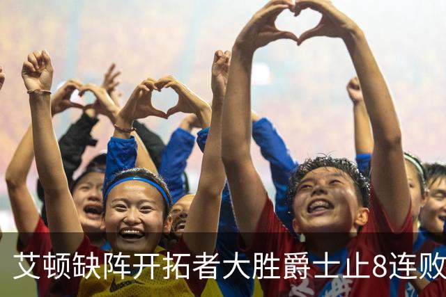艾顿缺阵开拓者大胜爵士止8连败 鹈鹕险胜国王