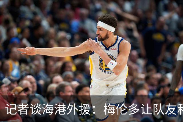 记者谈海港外援：梅伦多让队友和整体受益，伤愈的克劳德强硬干脆