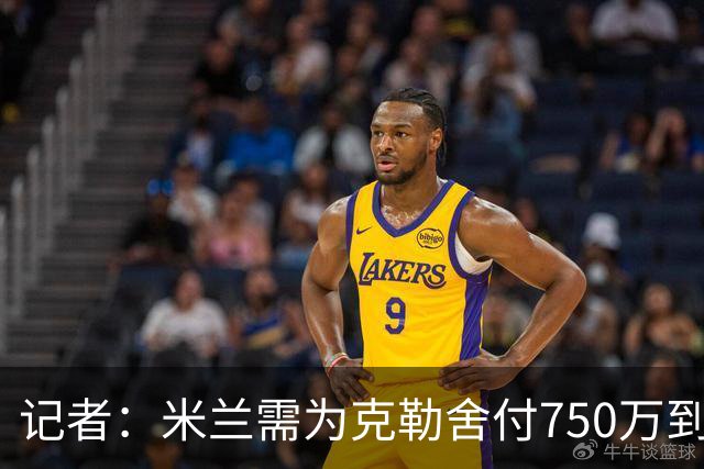 记者：米兰需为克勒舍付750万到1000万解约金，伊布必须退居幕后