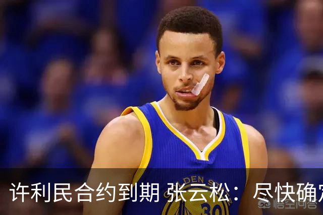 许利民合约到期 张云松：尽快确定首钢主帅人选