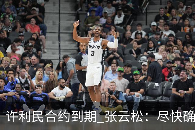 许利民合约到期 张云松：尽快确定首钢主帅人选