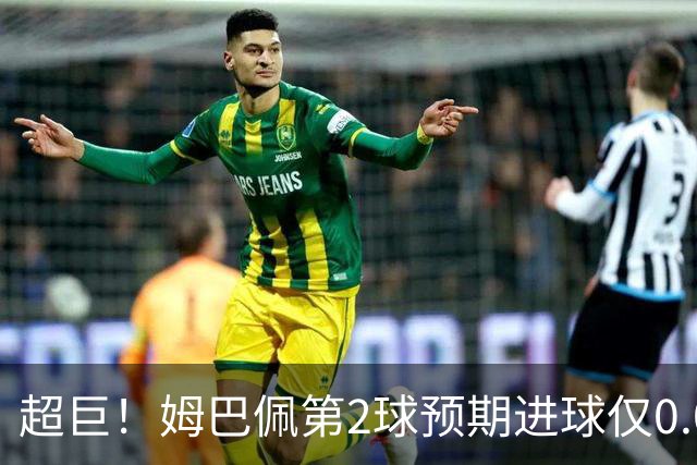 超巨！姆巴佩第2球预期进球仅0.03 半场丢人半场吓死人