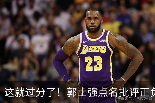 这就过分了！郭士强点名批评正负值唯一为正之人，赵继伟批年轻人