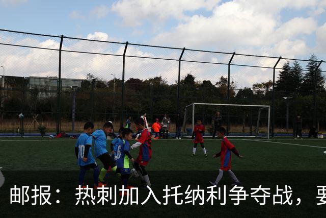邮报：热刺加入托纳利争夺战，要说服他加盟并不容易