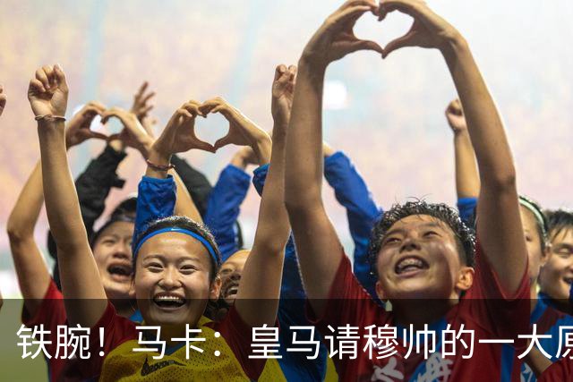 铁腕！马卡：皇马请穆帅的一大原因，为彻底解决球员不服教练情况