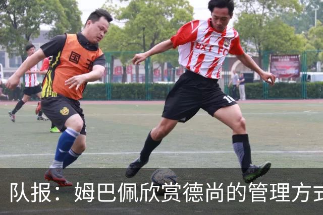 队报：姆巴佩欣赏德尚的管理方式，德尚认为姆巴佩不防守不是问题