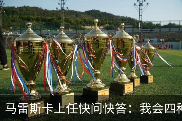 马雷斯卡上任快问快答：我会四种语言；参与曼城三冠王赛季很美妙