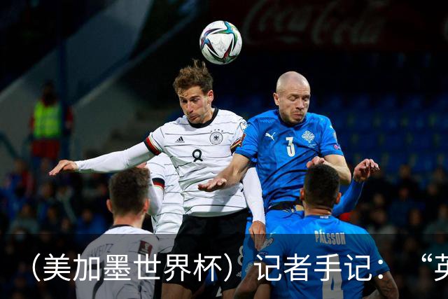 （美加墨世界杯）记者手记：“英雄主义”的C罗“倾尽全力，做到了最好”