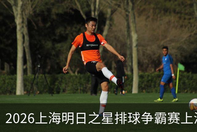 2026上海明日之星排球争霸赛上演中美对决 上海青年女排队首夺冠军