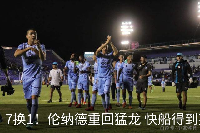 7换1！伦纳德重回猛龙 快船得到英格拉姆+2首轮