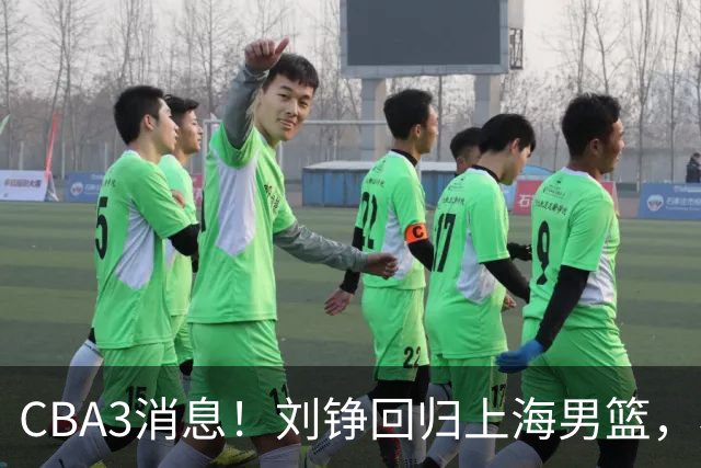 CBA3消息！刘铮回归上海男篮，杜锋心理学院博士，中国男篮VS立陶宛！