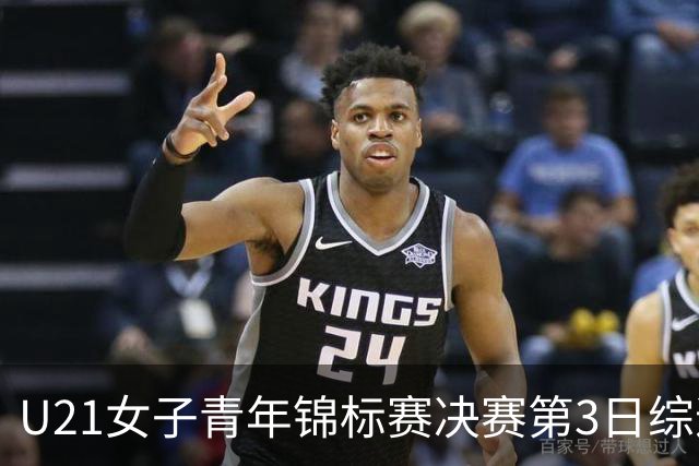 U21女子青年锦标赛决赛第3日综述：广东得分破百 福建豪取三连胜